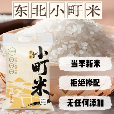 2025新米东北大米3斤黑土寒地小町米一年一季米香浓郁软糯香甜