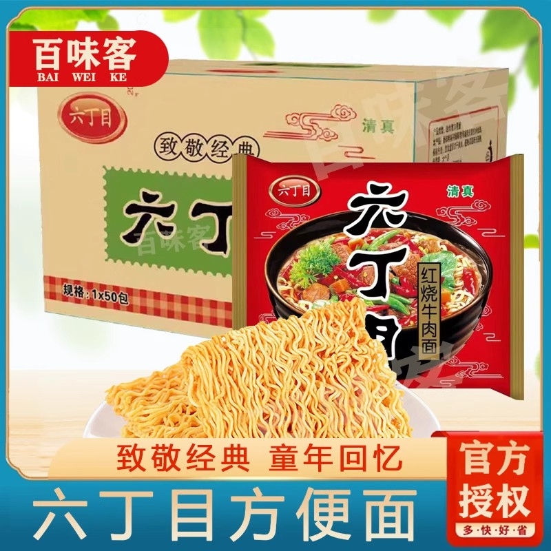 六丁目新货方便面麻辣牛肉味童年老式干吃脆面清真8090后怀旧