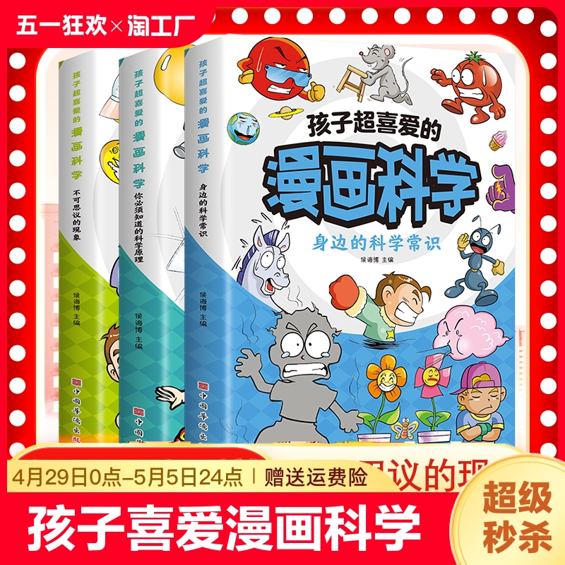 孩子超喜爱的漫画科学 不可思议的现象 你必须知道的科学原理 身边