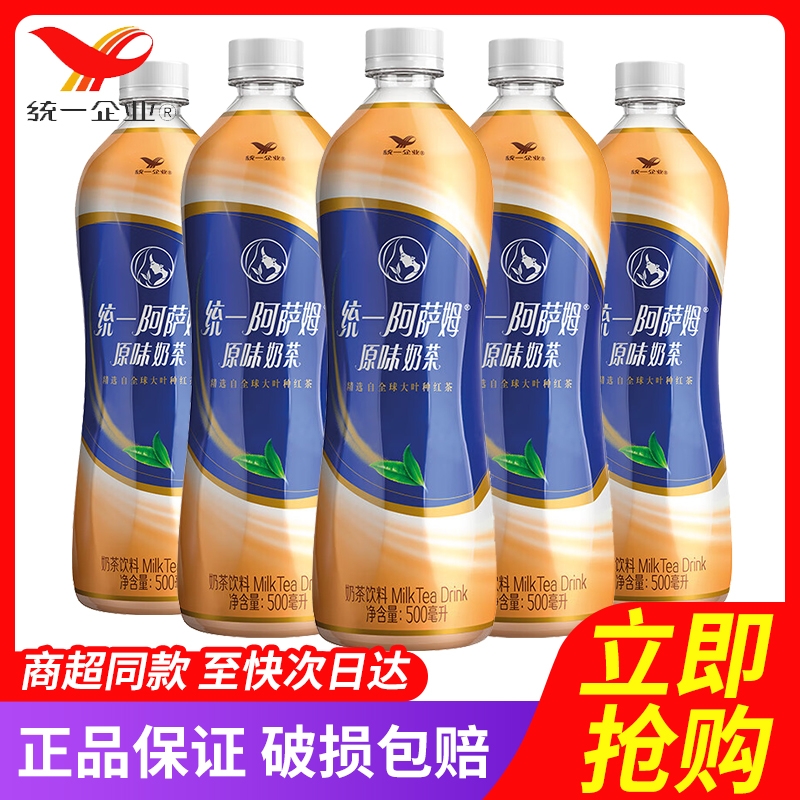 统一阿萨姆奶茶500ml*5瓶包邮 原味茶饮料网红奶茶饮料 拆零