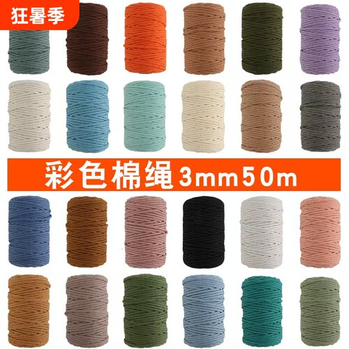 彩色棉绳线50米|超3000次加购