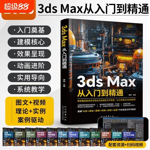 2026新版3ds Max从入门到精通零基础3d建模教程书籍三维制作自学3d三维建模书教材3dmax教程书vray渲染3d建模三维动画制作