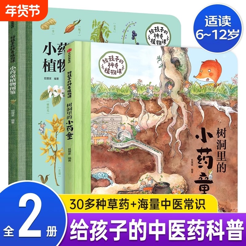 给孩子的神奇植物课套装2册DF树洞里的小药童图鉴5-12岁儿童百