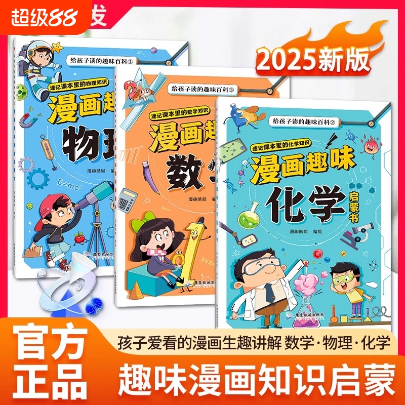 【抖音同款】漫画趣味数理化启蒙书全三册正版儿童趣味百科全书小学1-6年级物理化学给孩子读的趣味百科十万个为什么科普漫画绘本