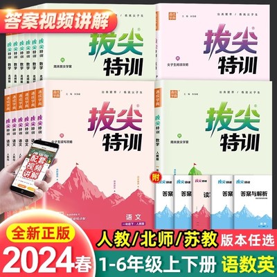 2024春拔尖特训一二三四五六年级上册下册语文数学英语北师大版小学教材同步训练必刷题一课一练学霸笔记作业大试卷起点练习尖子生