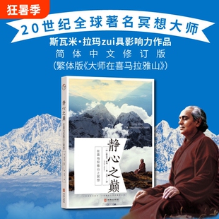 正版静心之巅在喜马拉雅山上冥想20世纪大师斯瓦米拉玛如何通过调节情绪缓解压力克服内心恐惧外国哲学宗教读物智慧精神生命