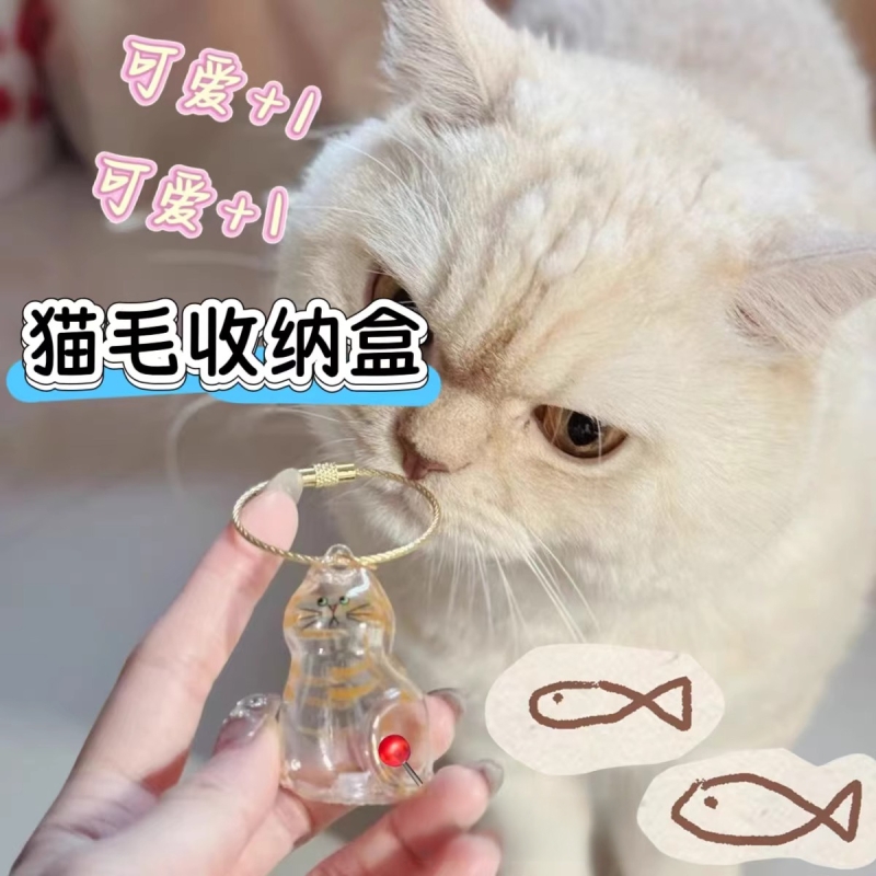 透明猫毛收纳收集器猫挂件透明存放收纳盒宠物纪念品毛球球钥匙扣