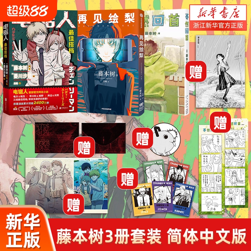 电锯人+蓦然回首+再见绘梨