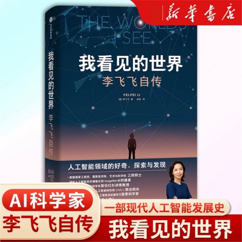 我看见的世界 李飞飞自传 The Worlds I See 享誉世界的华人科学家李飞飞重磅作品 女性突破困境的成长之作 人物传记书籍国之脊梁V