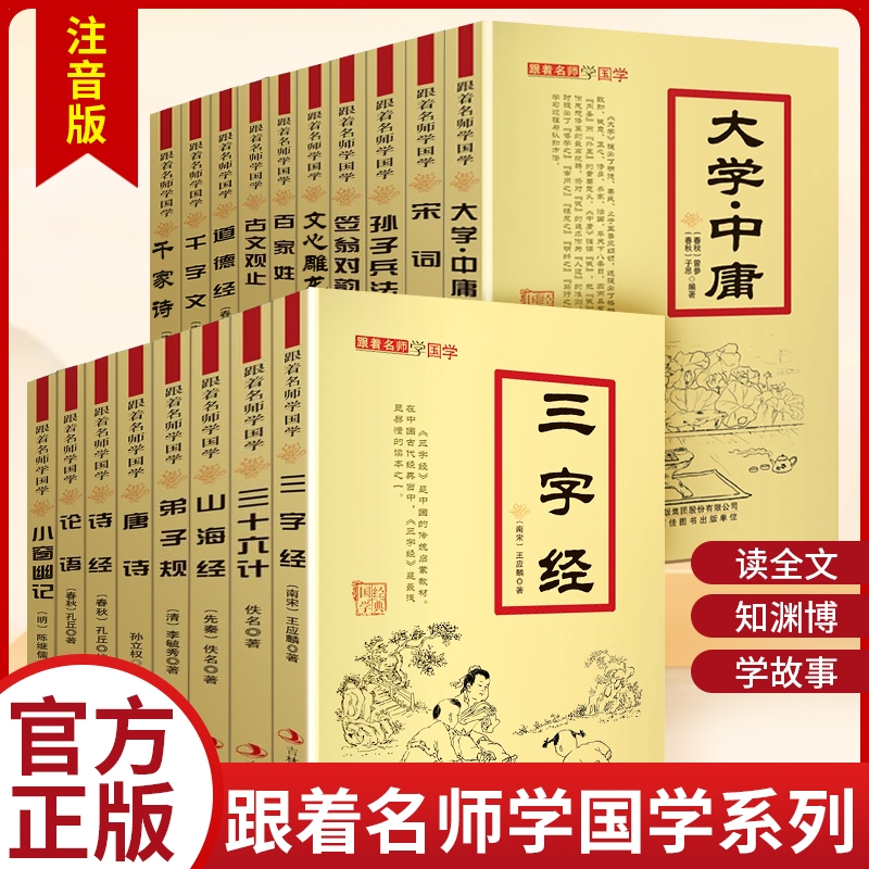 跟着名师学国学经典系列【十八册】笠翁对韵三字经大学中庸弟子规百家姓 典故点评 诵读经典国学篇章 感悟经典魅力 提升文学素养