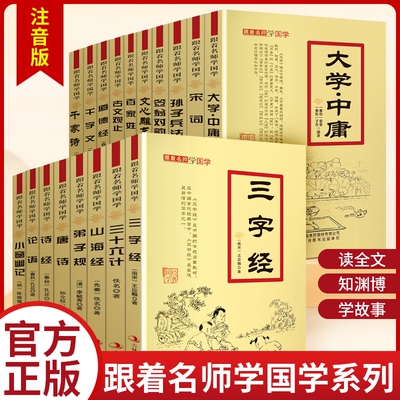 跟着名师学国学经典系列【十八册】笠翁对韵三字经大学中庸弟子规百家姓 典故点评 诵读经典国学篇章 感悟经典魅力 提升文学素养