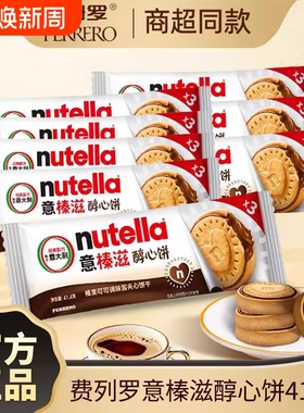 费列罗Nutella意榛滋醇心饼41.4g榛果可可调味酱夹心饼干爱心207g