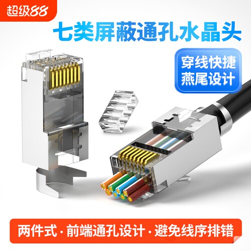 万兆网线水晶头七类穿孔式超六类通孔屏蔽rj45网络监控接头CAT6A7