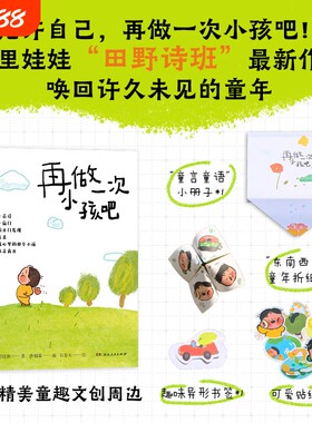 【官方正版】再做一次小孩吧 乡村儿童诗歌社团田野诗班创作的灵动诗歌春晚治愈童诗乡村留守儿童创作天真童话湖南人民出版社