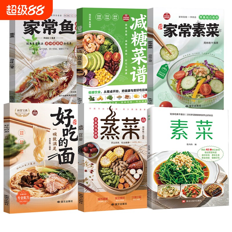 拍下即发减糖菜谱家常鱼好吃的面蒸菜素菜营养搭配低碳食谱健康低脂D科学生活减肥饮食家常菜养生酱料菜系配方美好均衡餐桌经典