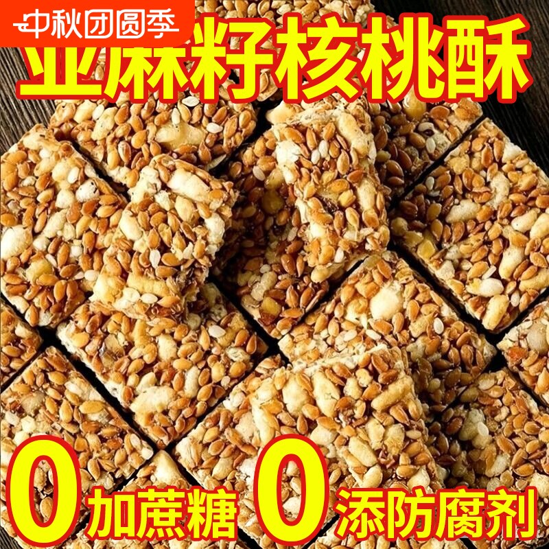 【糖友力荐】亚麻籽核桃酥无蔗糖图片
