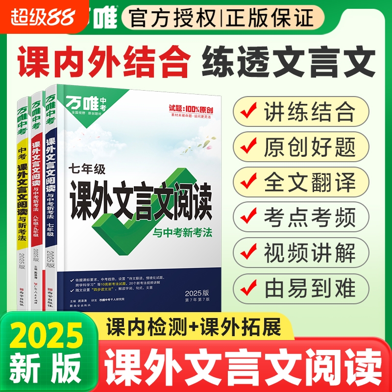 2025初中文言文课外阅读理解与训练八九七年级万唯中考课内外古文大全考试刷题学霸提高万维解读完全古诗词古诗文试卷考点练习总结