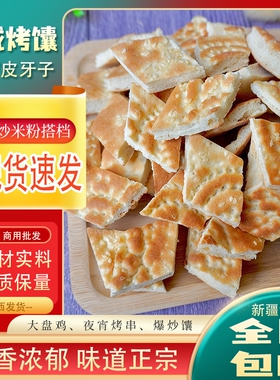 新疆炒米粉馕饼块炒馕片烤馕块1450g/袋炸囊食材芝麻特色传统手工