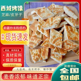 袋炸囊食材芝麻特色传统手工 新疆炒米粉馕饼块炒馕片烤馕块1450g