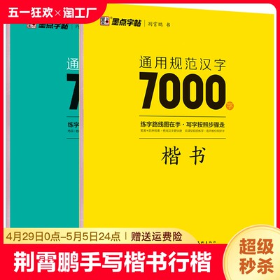 墨点荆霄鹏楷书行楷字帖7000字常用字正楷钢笔字帖初学者硬笔书法教程初中高中生成人男女生字体漂亮行书入门速成笔画笔顺练字帖