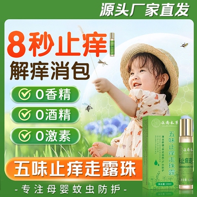 五味止痒走珠露防蚊子驱蚊滚珠神器蚊虫叮咬快速止痒消肿儿童专用