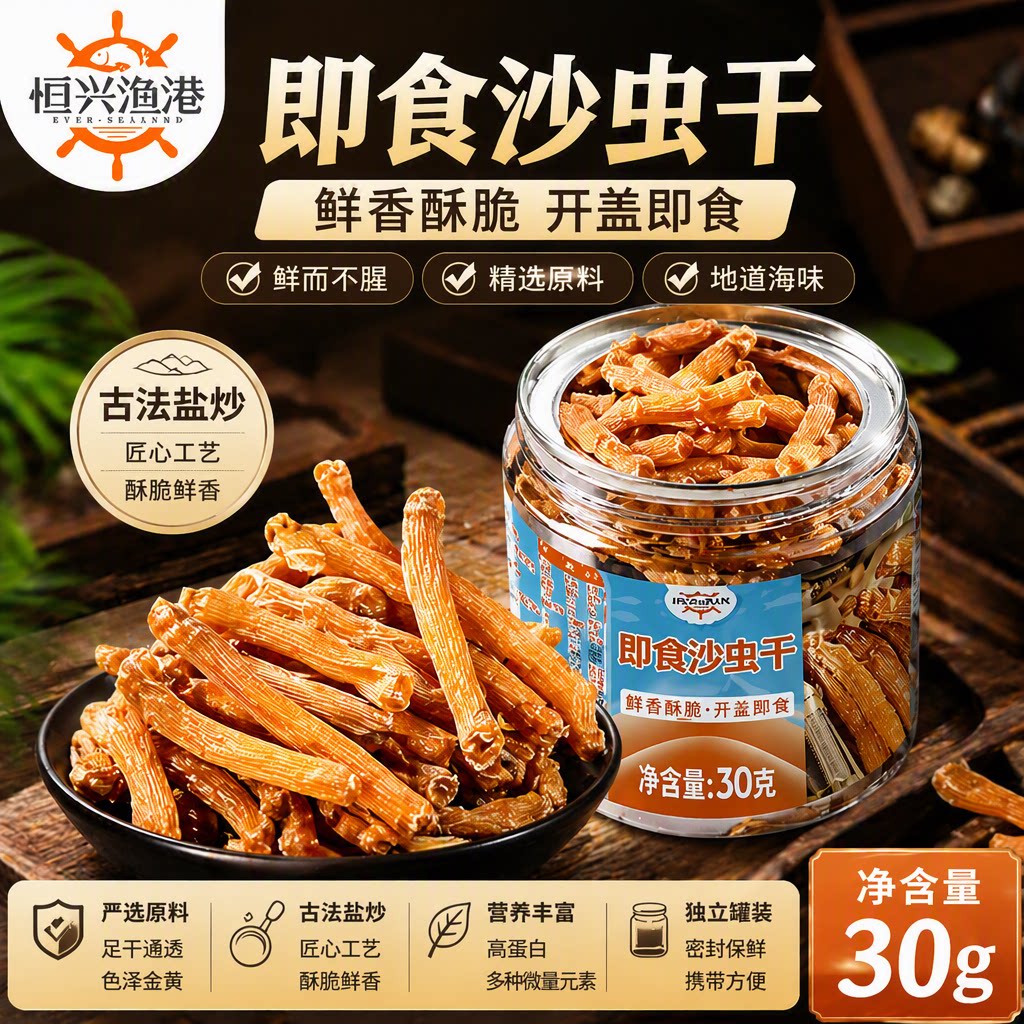 恒兴渔港烤沙虫干即食特产30g小干货零食下酒菜鳗鱼海鲜健康追剧