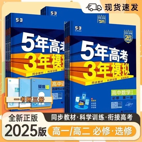 2025版新版五年高考三年模拟53高中同步新教材必修练习题全国语数英化学衔接人教第二册第一册训练科学基础正版选择性选修