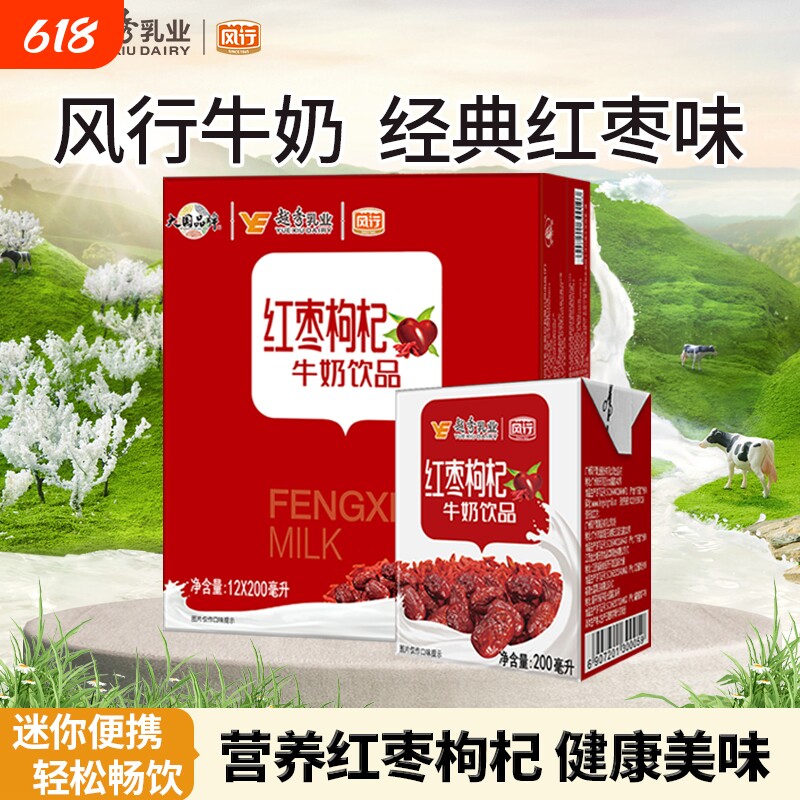 风行红枣枸杞牛奶饮品200ml*12盒整箱成人学生营养早餐奶含乳饮料