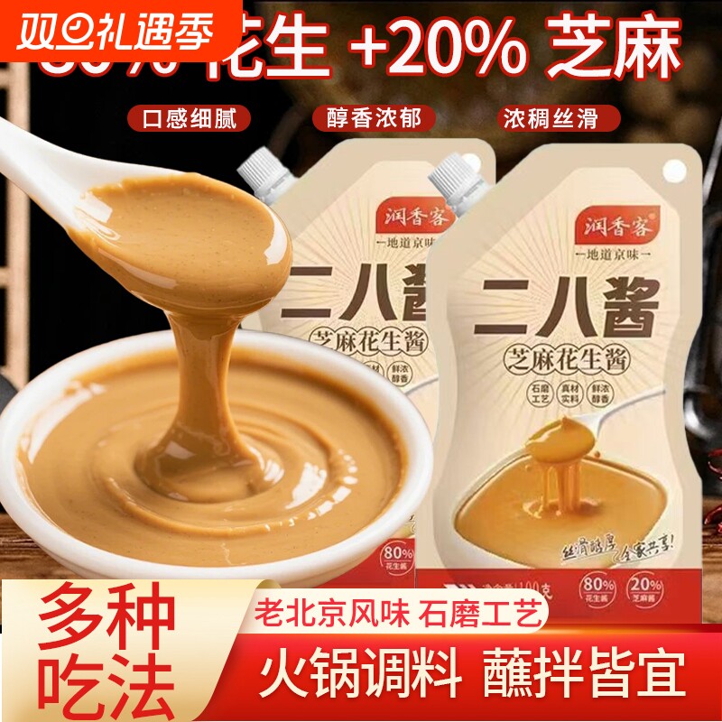 二八酱正宗老北京风味火锅蘸料家用袋装芝麻花生酱拌面热干面调料