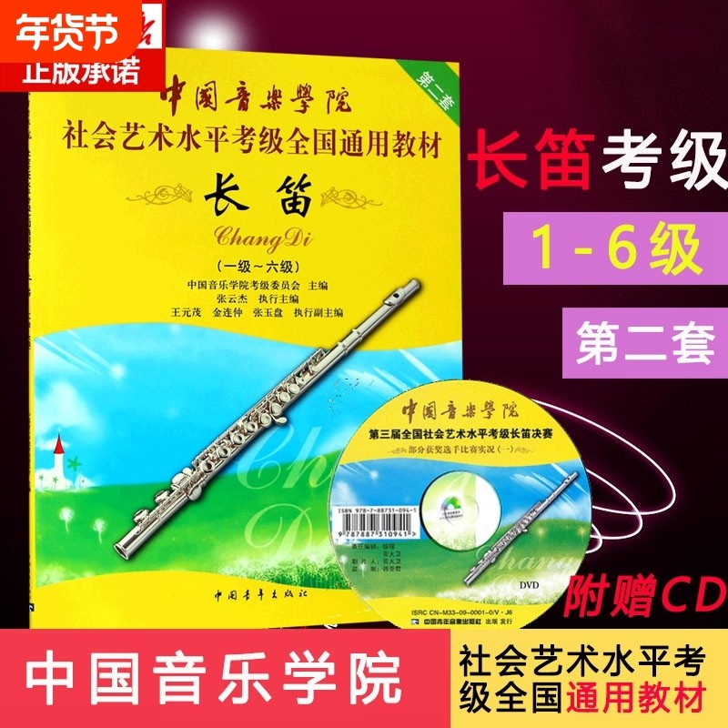长笛1级-6级 一到六级 附光盘DVD 中国音乐学院社会艺术水平考级全国通用教材 笛子书籍曲谱乐谱五线谱版 中国青年出版