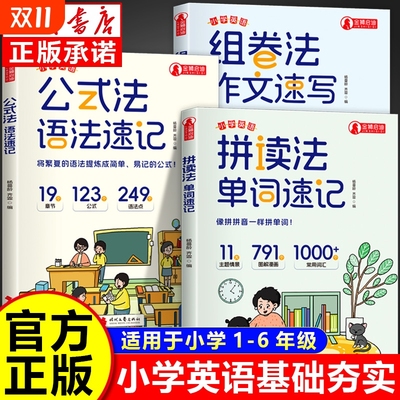 正版小学英语公式法语法速记正版书通用大全集三四五六年级小升初中提前学漫画图解思维导图音标词汇句型知识点单词拼读常用作文