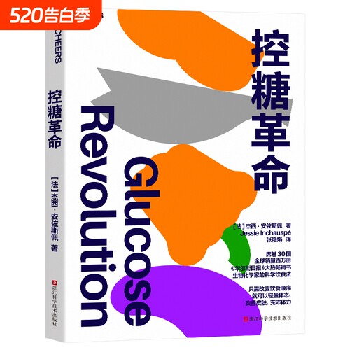 【正版保证】控糖革命 杰西·安佐斯佩 为什么要控糖 轻松控糖的10个小窍门 平衡血糖水平方法 正版书籍