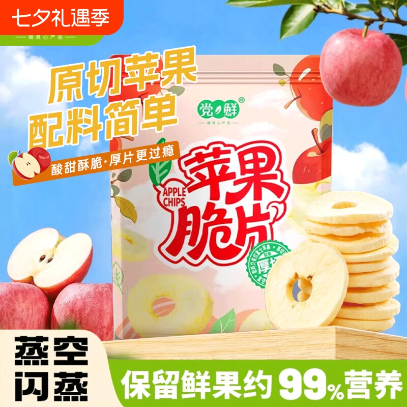 党鲜苹果脆片赵露思同款无添加孕妇儿童零食小吃水果解馋冻干健康
