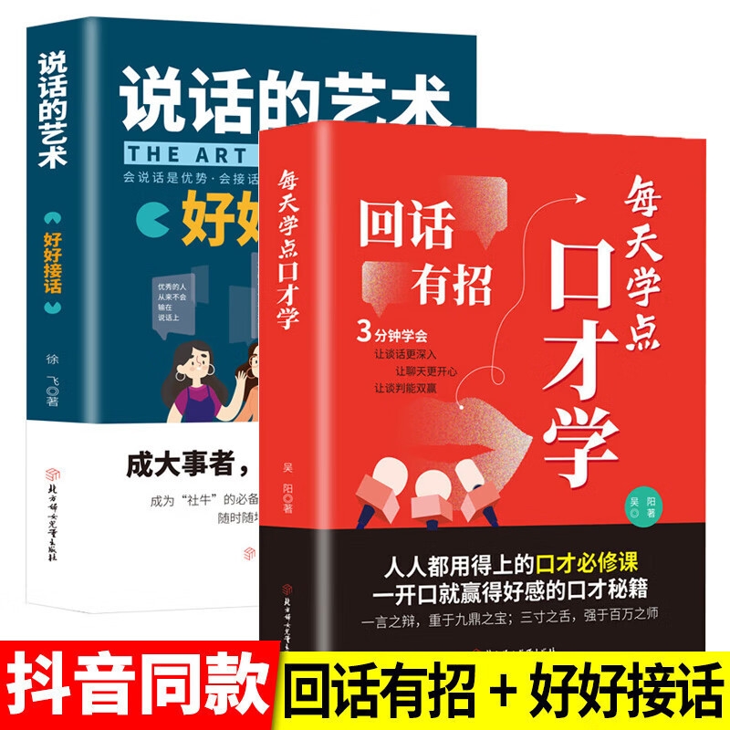 DY同款】回话有招说话的艺术2册沟通有道 高情商回话的技术正版书籍口才训练与沟通技巧秘籍方法艺术好好接话销售技巧话