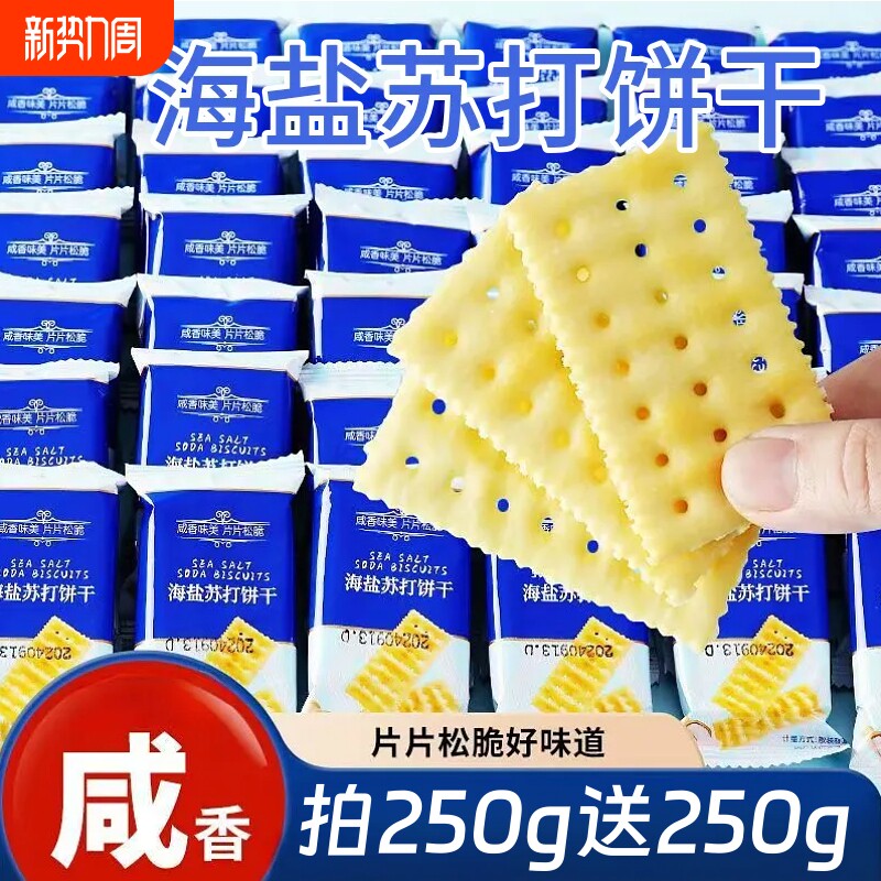 海盐苏打饼干咸香办公室下午茶休闲解馋苏打饼干小零食独立包装