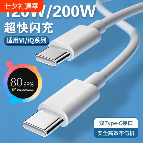 肆季赚适用VIVO数据线iQOO闪充x90/100PRO充电线200W双Type-C接口120w快充线10/11Pro手机neo7/8竞速版双C线