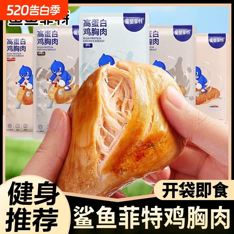 鸡胸肉鲨鱼菲特即食健身代餐鸡小胸100g原味奥尔良味高蛋白代餐