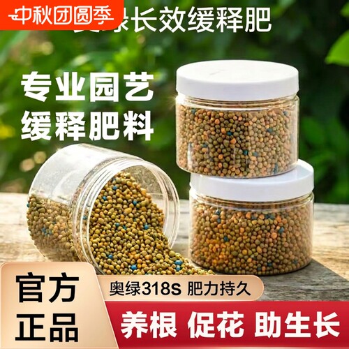 奥绿肥318S控释肥官方旗舰店月季专用1号通用多肉A2兰花缓释肥料