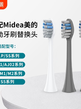 适配美的电动牙刷头S1P/S5/M1/M2/MC-AJ0101/02030405/SS替换软毛