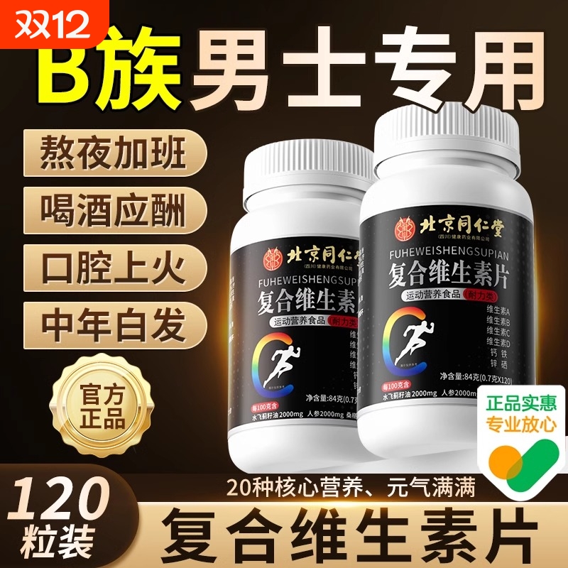 北京同仁堂复合多种维生素b族片6男士专用b120粒正品官方旗舰店XT