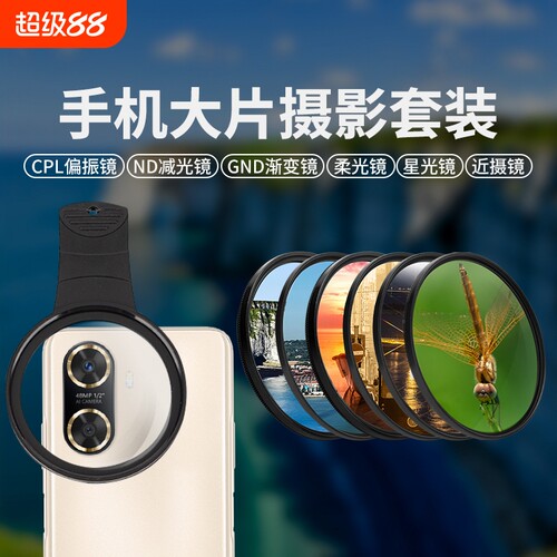 手机摄影滤镜CPL偏振ND减光通用