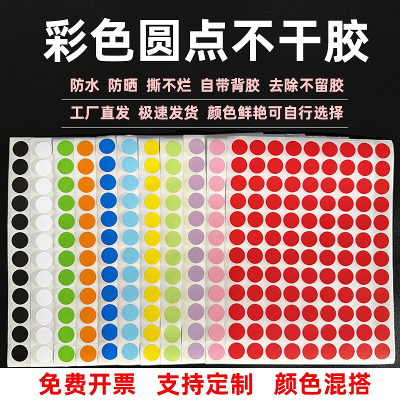 彩色圆点贴小圆圈颜色标识标签红色圆形不干胶圆贴纸圆贴点点编号贴色标数字红自粘小圆点胶贴波点小封口记号