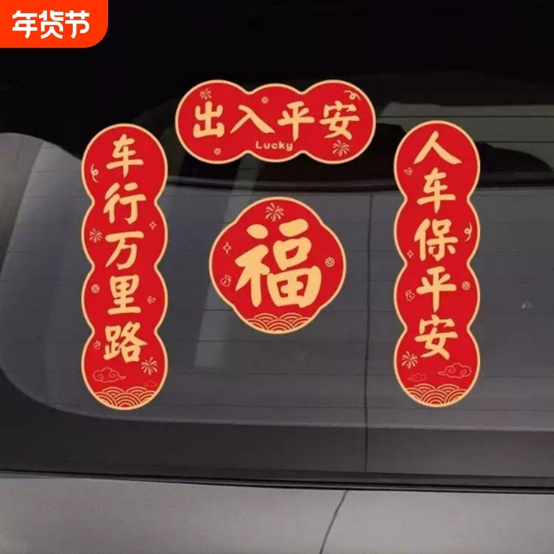 马年汽车对联贴纸磁吸2026新年过年出入平安车贴创意春联车对联贴,汽车用品/电子/清洗/改装,汽车装饰贴/反光贴,淘宝优惠券,粉丝福利购,淘宝优惠卷