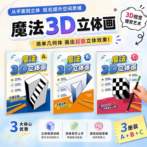 2026新款神奇创意魔法3D立体空间画错觉描摹本涂色本幼儿园儿童美术绘画本画画本子漫画描摹本手绘本简笔画