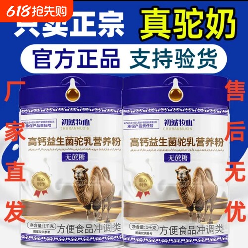 正宗骆驼奶新疆驼乳中老年高钙高蛋白益生菌驼乳富硒黄金配方免疫
