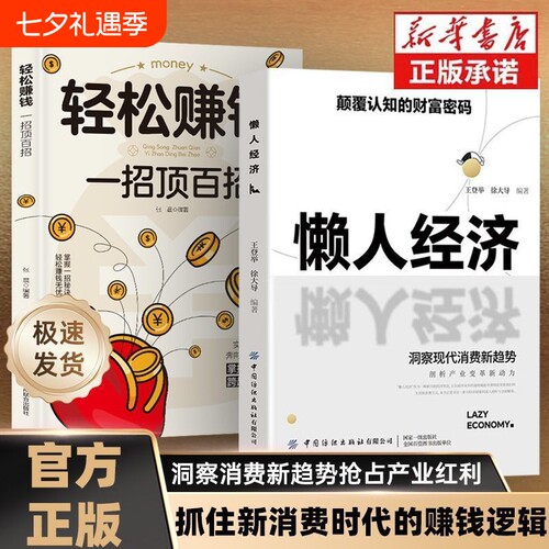 官方懒人经济正版颠覆的财富密码抓住新消费时代的赚钱逻辑激活银发万亿级市场书籍社区投资简单试卷心理黄金未来专业案例考点培训