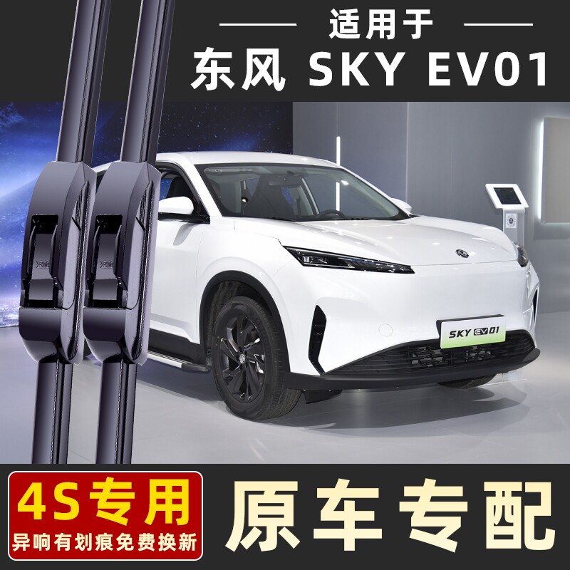 适用东风风神SKYEV01雨刮器雨刷图片