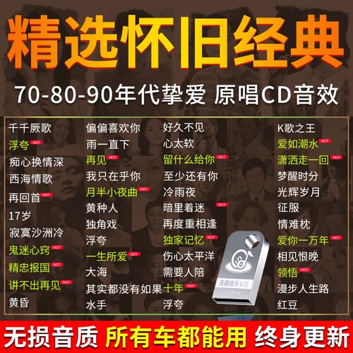 车载u盘怀旧经典歌曲无损高音质
