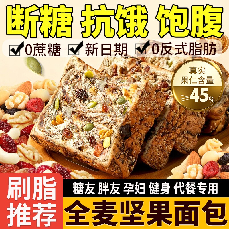 全麦坚果面包无糖厚切吐司0早餐食品脂代餐减孕妇专用糖尿人肥