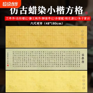 希古斋古代名篇六尺对开蜡染宣纸小楷毛笔书法作品纸仿古半生熟兰亭序滕王阁序寒窑赋小学生投稿专用瓦当纸张